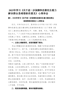 2025年学习《关于进一步保障和改善民生着力解决群众急难愁盼的意见》心得体会（共12篇）