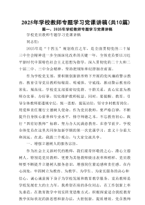 2025年学校教师专题学习党课讲稿【10篇参考】