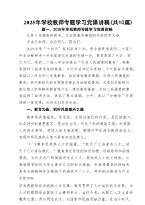2025年学校教师专题学习党课讲稿十篇（精选）