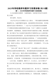 2025年学校教师专题学习党课讲稿（共计10篇）