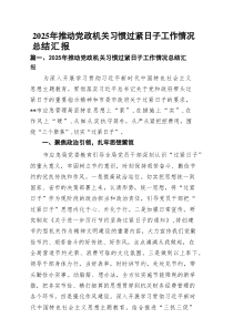 2025年推动党政机关习惯过紧日子工作情况总结汇报范文（精选13篇）