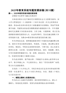 2025年教育系统专题党课讲稿(精选共10篇)