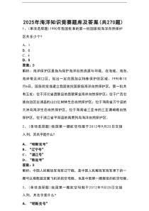 2025年海洋知识竞赛题库及答案（共270题）