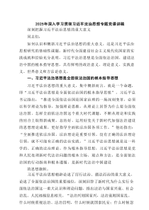 2025年深入学习贯彻习近平法治思想专题党课讲稿5篇参考