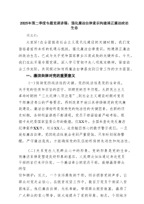 2025年第二季度专题党课讲稿：强化廉洁自律意识构建清正廉洁政治生态（共8篇）