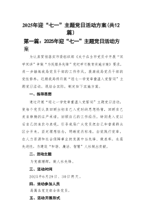 2025年迎“七一”主题党日活动方案(精选12篇样例)