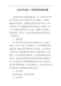 2025年迎七一系列活动实施方案