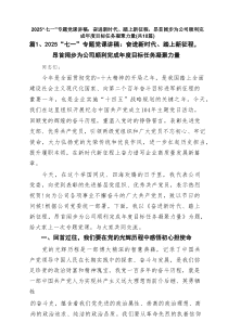 【12例】“七一”专题党课讲稿：奋进新时代、踏上新征程，昂首阔步为公司顺利完成2025年度目标任务凝