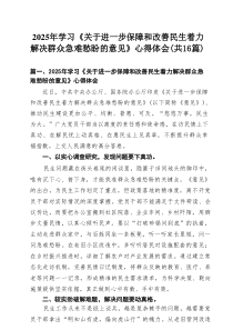 【16篇】2025年学习《关于进一步保障和改善民生着力解决群众急难愁盼的意见》心得体会范文
