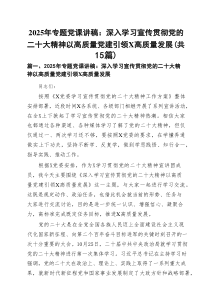 【党课讲稿】：2025年专题党课学习讲稿（15篇专题资料）