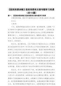 【医院党课讲稿】医院党委党支部专题学习党课（新编10篇）