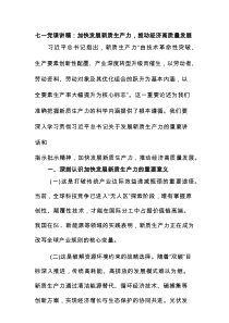 七一党课讲稿：加快发展新质生产力，推动经济高质量发展