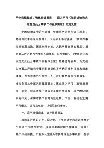 严守党纪红线，强化党组担当——深入学习《党组讨论和决定党员处分事项工作程序规定》交流发言