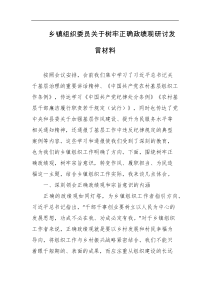乡镇组织委员关于树牢正确政绩观研讨发言材料