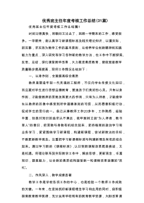 优秀班主任年度考核工作总结（31篇）
