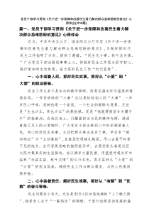 党员干部学习贯彻《关于进一步保障和改善民生着力解决群众急难愁盼的意见》心得体会（精选15篇）