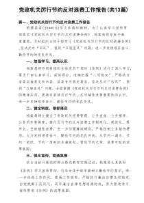 党政机关厉行节约反对浪费工作报告（精选13篇）