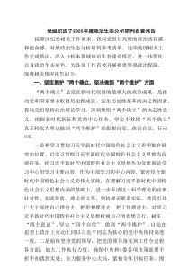 党组织班子2025年度政治生态分析研判自查报告（7篇）