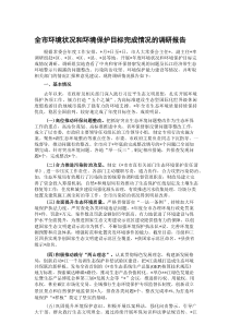 全市环境状况和环境保护目标完成情况的调研报告