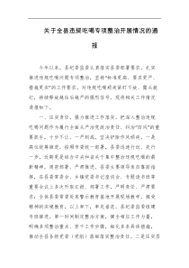 关于全县违规吃喝专项整治开展情况的通报