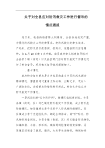 关于对全县应对防汛救灾工作进行督导的情况通报