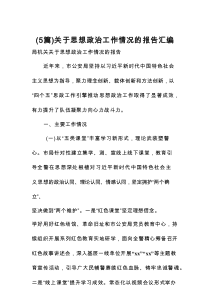 关于思想政治工作情况的报告推荐（5篇）