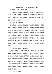 初中班主任工作总结与反思（32篇最新）
