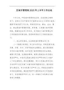 区城市管理局2025年上半年工作总结