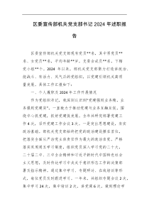区委宣传部机关党支部书记2024年述职报告