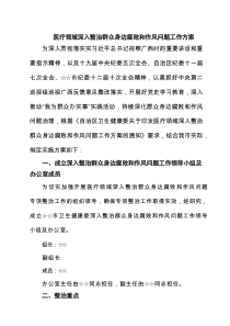 医疗领域深入整治群众身边腐败和作风问题工作方案精选（共4篇）