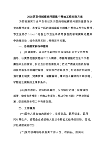 医药领域腐败问题集中整治工作实施方案 六篇精选
