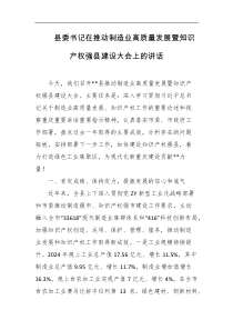 县委书记在推动制造业高质量发展暨知识产权强县建设大会上的讲话