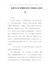 县委书记在放管服改革工作推进会上的讲话