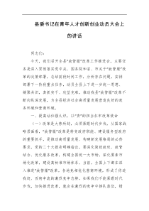县委书记在青年人才创新创业动员大会上的讲话