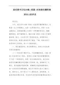 县纪委书记在乡镇街道纪检委员履职推进会上的讲话