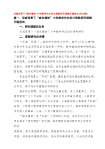 双减背景下“减负增效”小学数学作业设计策略研究课题开题报告（共10篇）