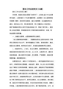 园长工作总结范文（26篇）