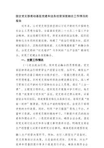 国企党支部推动基层党建和业务经营深度融合工作情况的报告