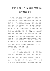 国有企业党委关于推动党建业务深度融合工作情况的报告