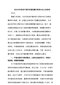在2025年党员干部作风建设警示教育大会上的讲话（精选6篇）
