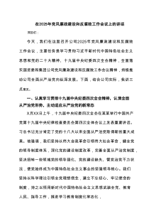 在2025年党风廉政建设和反腐败工作会议上的讲话（共3篇）