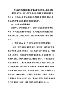 在2025年党风廉政建设暨警示教育工作会上的讲话稿推荐8篇