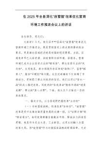 在2025年全县深化放管服改革优化营商环境工作推进会议上的讲话
