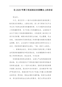 在2025年第三轮巡视动员部署会上的讲话