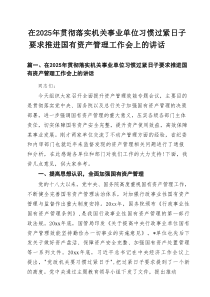 在2025年贯彻落实机关事业单位习惯过紧日子要求推进国有资产管理工作会上的讲话（13篇）