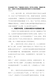 在全县基层干部七一专题党课上的讲话：坚守初心担使命，勇毅前行践宗旨，以教育卫生事业高质量发展谱写新时