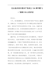 在全县庆祝中国共产党成立104周年暨七一表彰大会上的讲话