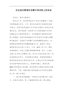 在全县志愿者队伍集中培训班上的讲话