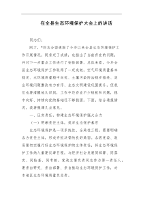 在全县生态环境保护大会上的讲话