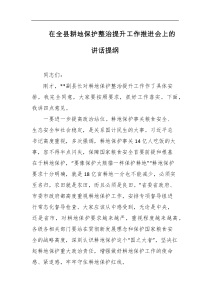 在全县耕地保护整治提升工作推进会上的讲话提纲